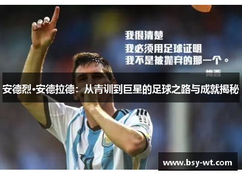 安德烈·安德拉德：从青训到巨星的足球之路与成就揭秘