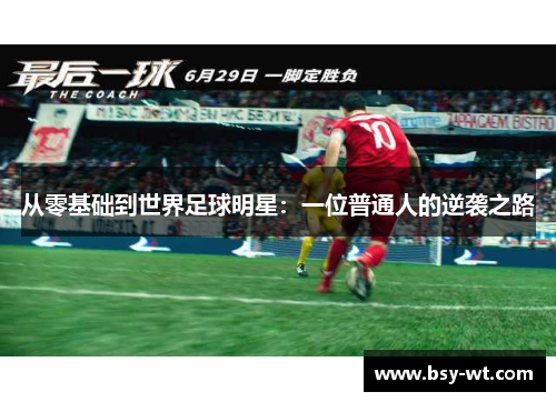 从零基础到世界足球明星：一位普通人的逆袭之路