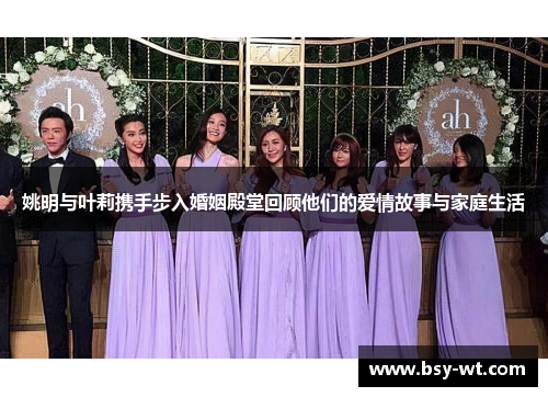 姚明与叶莉携手步入婚姻殿堂回顾他们的爱情故事与家庭生活