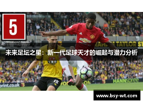 未来足坛之星：新一代足球天才的崛起与潜力分析
