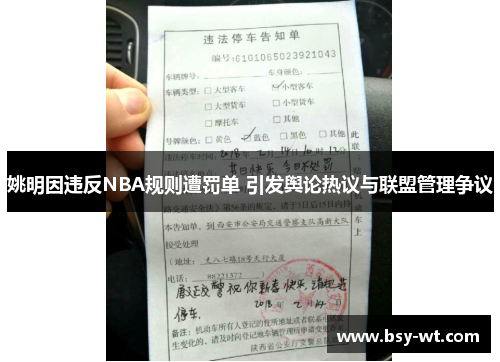 姚明因违反NBA规则遭罚单 引发舆论热议与联盟管理争议