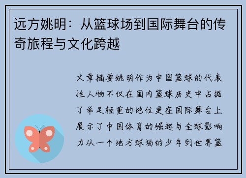 远方姚明：从篮球场到国际舞台的传奇旅程与文化跨越