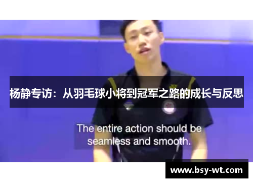 杨静专访：从羽毛球小将到冠军之路的成长与反思