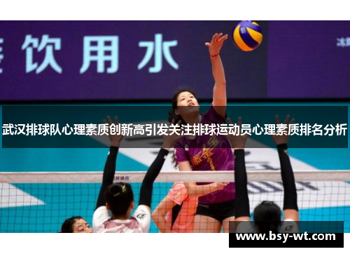 武汉排球队心理素质创新高引发关注排球运动员心理素质排名分析