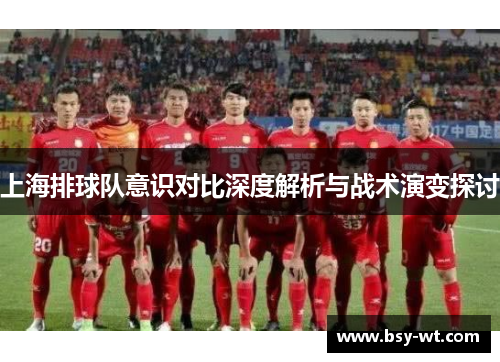 上海排球队意识对比深度解析与战术演变探讨