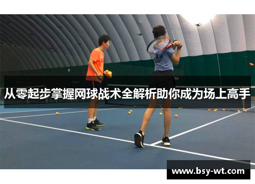 从零起步掌握网球战术全解析助你成为场上高手