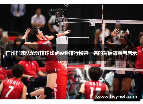 广州排球队荣登排球比赛经验排行榜第一名的背后故事与启示