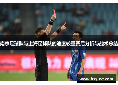 南京足球队与上海足球队的速度较量赛后分析与战术总结