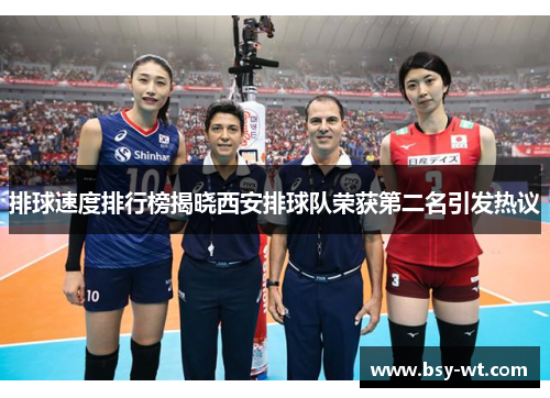 排球速度排行榜揭晓西安排球队荣获第二名引发热议