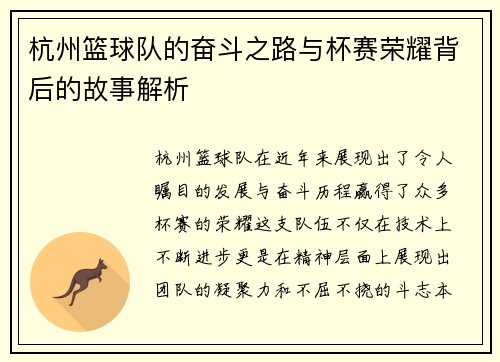 杭州篮球队的奋斗之路与杯赛荣耀背后的故事解析