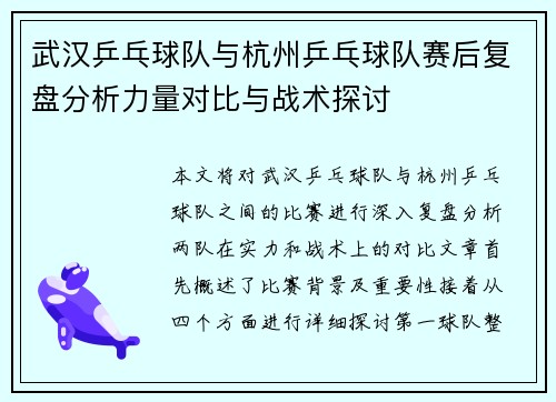武汉乒乓球队与杭州乒乓球队赛后复盘分析力量对比与战术探讨