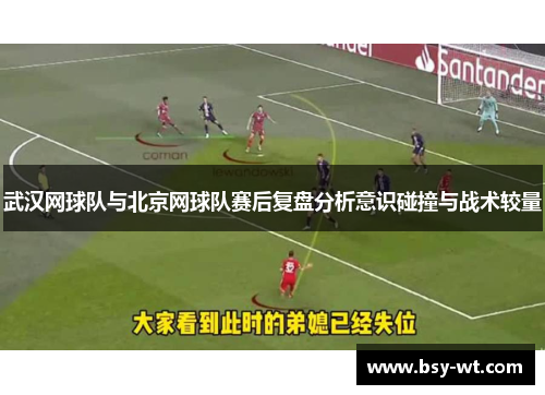 武汉网球队与北京网球队赛后复盘分析意识碰撞与战术较量