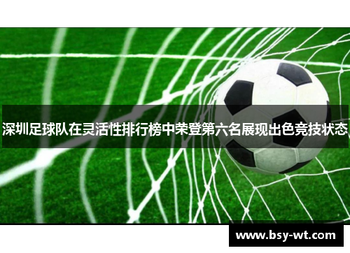 深圳足球队在灵活性排行榜中荣登第六名展现出色竞技状态
