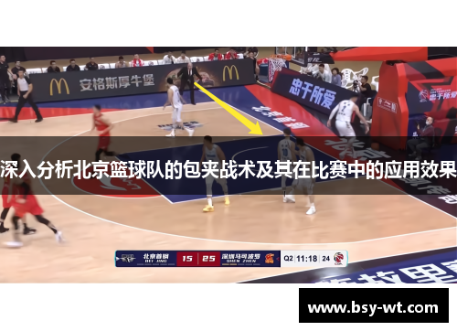 深入分析北京篮球队的包夹战术及其在比赛中的应用效果