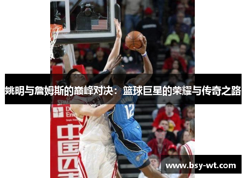 姚明与詹姆斯的巅峰对决：篮球巨星的荣耀与传奇之路