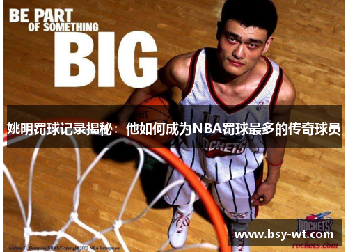 姚明罚球记录揭秘：他如何成为NBA罚球最多的传奇球员