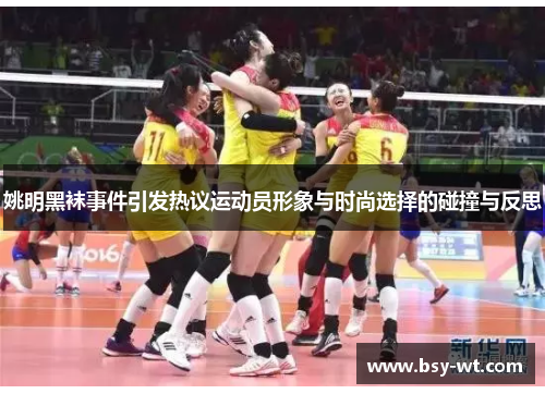 姚明黑袜事件引发热议运动员形象与时尚选择的碰撞与反思