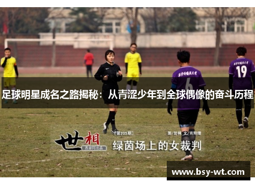足球明星成名之路揭秘：从青涩少年到全球偶像的奋斗历程