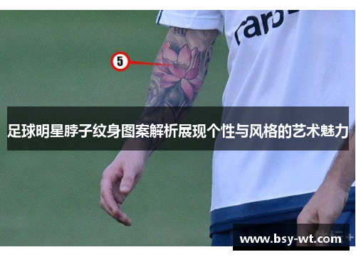 足球明星脖子纹身图案解析展现个性与风格的艺术魅力