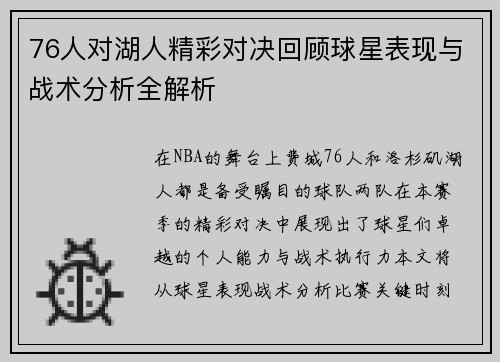 76人对湖人精彩对决回顾球星表现与战术分析全解析
