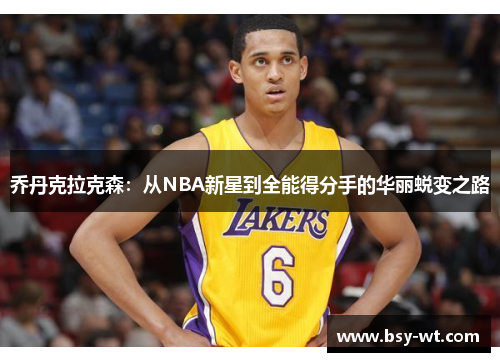 乔丹克拉克森：从NBA新星到全能得分手的华丽蜕变之路