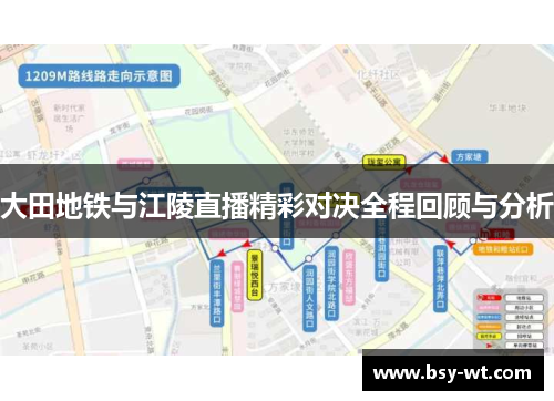 大田地铁与江陵直播精彩对决全程回顾与分析