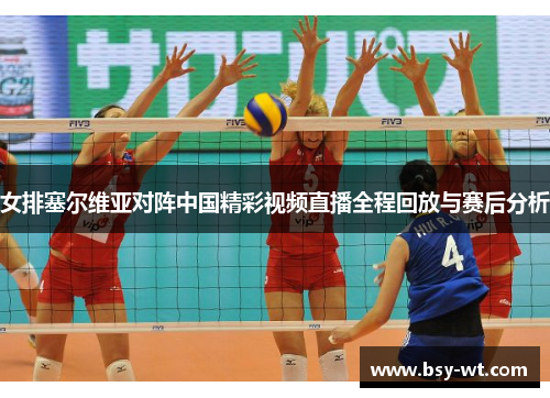 女排塞尔维亚对阵中国精彩视频直播全程回放与赛后分析