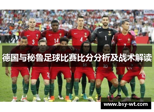 德国与秘鲁足球比赛比分分析及战术解读