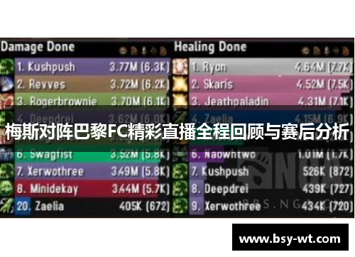 梅斯对阵巴黎FC精彩直播全程回顾与赛后分析