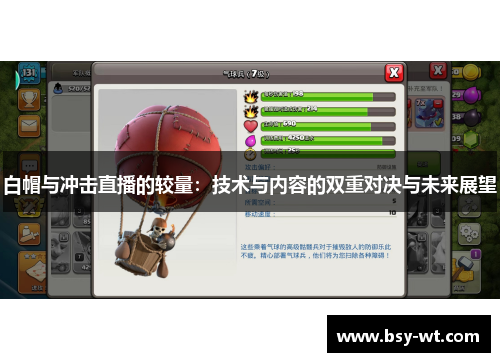 白帽与冲击直播的较量：技术与内容的双重对决与未来展望
