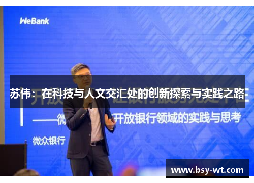 苏伟：在科技与人文交汇处的创新探索与实践之路