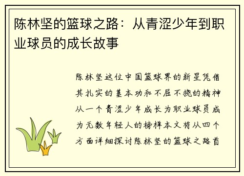 陈林坚的篮球之路：从青涩少年到职业球员的成长故事