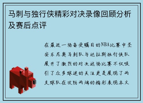马刺与独行侠精彩对决录像回顾分析及赛后点评
