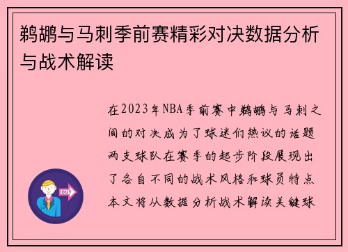 鹈鹕与马刺季前赛精彩对决数据分析与战术解读