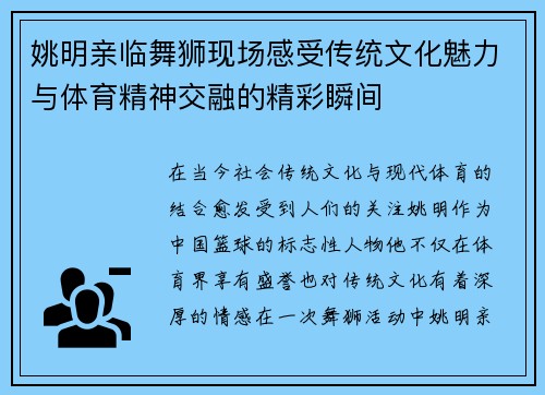 姚明亲临舞狮现场感受传统文化魅力与体育精神交融的精彩瞬间
