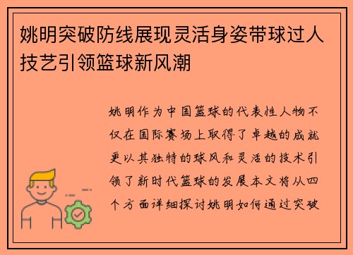 姚明突破防线展现灵活身姿带球过人技艺引领篮球新风潮