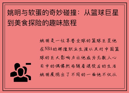 姚明与软蛋的奇妙碰撞：从篮球巨星到美食探险的趣味旅程
