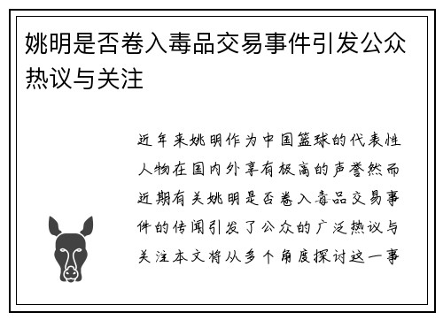 姚明是否卷入毒品交易事件引发公众热议与关注