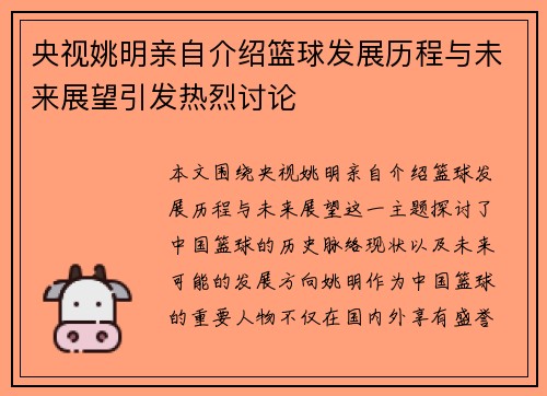 央视姚明亲自介绍篮球发展历程与未来展望引发热烈讨论