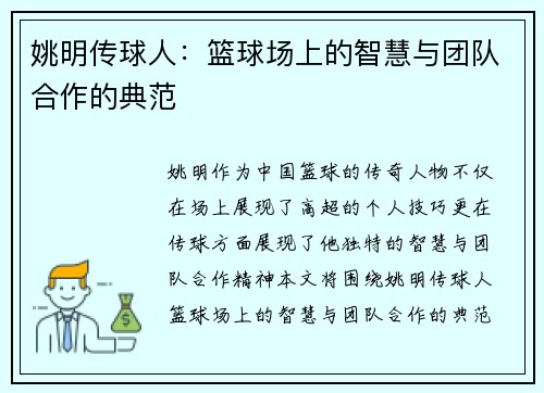 姚明传球人：篮球场上的智慧与团队合作的典范