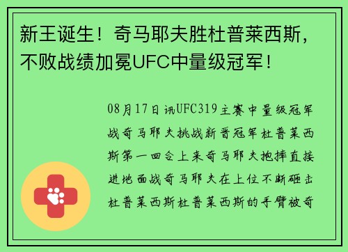 新王诞生！奇马耶夫胜杜普莱西斯，不败战绩加冕UFC中量级冠军！