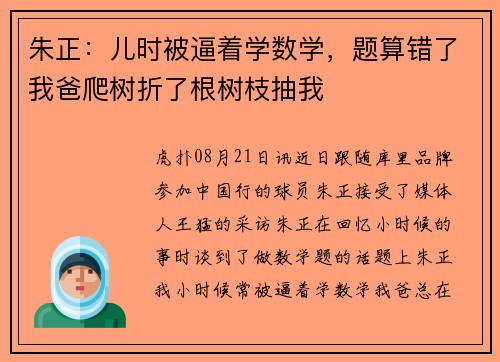 朱正：儿时被逼着学数学，题算错了我爸爬树折了根树枝抽我