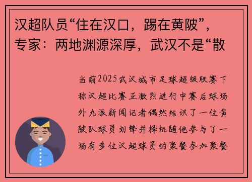 汉超队员“住在汉口，踢在黄陂”，专家：两地渊源深厚，武汉不是“散装”城市