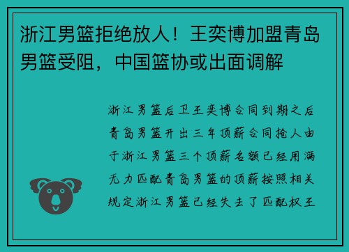 浙江男篮拒绝放人！王奕博加盟青岛男篮受阻，中国篮协或出面调解