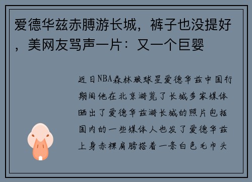 爱德华兹赤膊游长城，裤子也没提好，美网友骂声一片：又一个巨婴