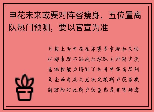 申花未来或要对阵容瘦身，五位置离队热门预测，要以官宣为准