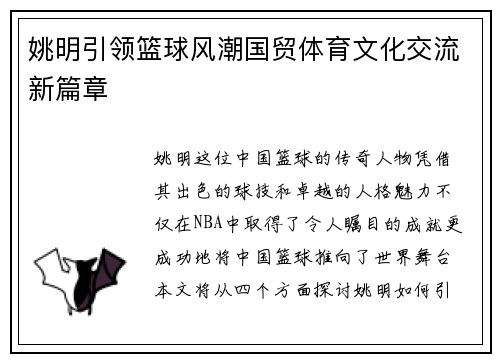 姚明引领篮球风潮国贸体育文化交流新篇章