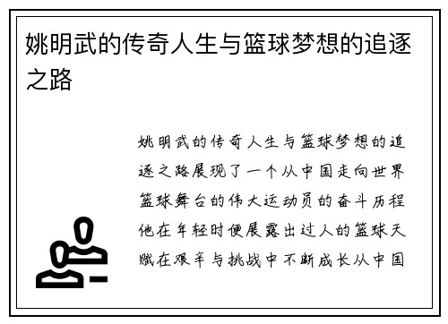 姚明武的传奇人生与篮球梦想的追逐之路