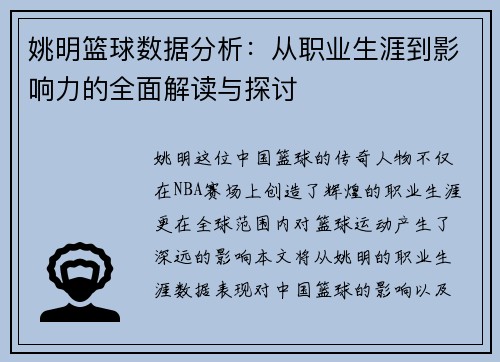 姚明篮球数据分析：从职业生涯到影响力的全面解读与探讨