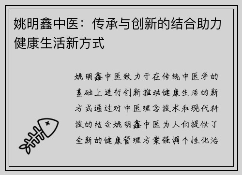 姚明鑫中医：传承与创新的结合助力健康生活新方式